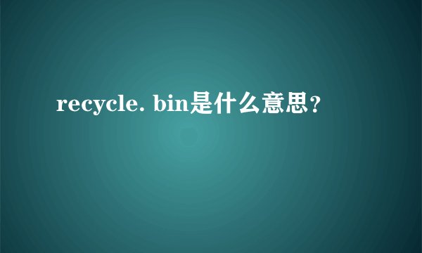 recycle. bin是什么意思？