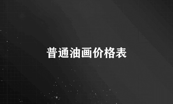 普通油画价格表