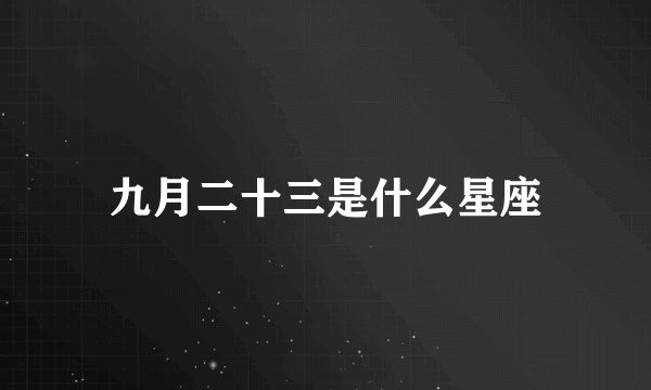 九月二十三是什么星座