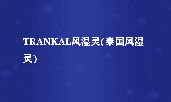 TRANKAL风湿灵(泰国风湿灵)