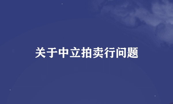 关于中立拍卖行问题