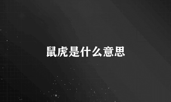 鼠虎是什么意思