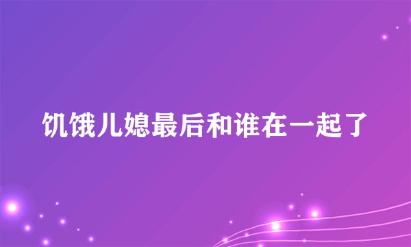 饥饿儿媳最后和谁在一起了