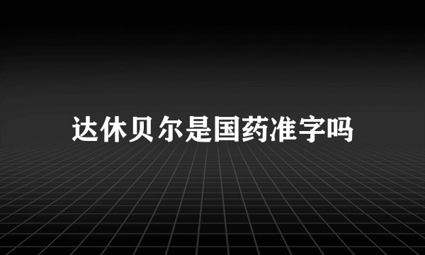达休贝尔是国药准字吗