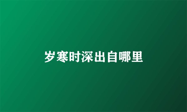 岁寒时深出自哪里