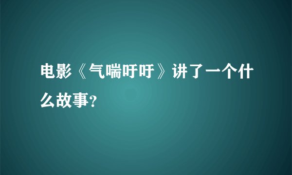电影《气喘吁吁》讲了一个什么故事？