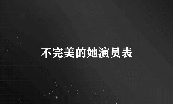 不完美的她演员表
