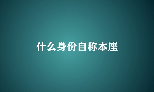 什么身份自称本座