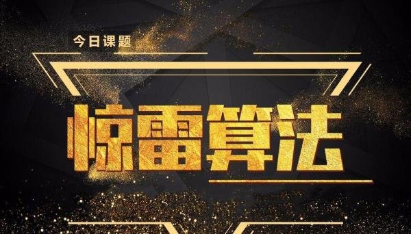 惊雷算法是什么，如何防止中雷