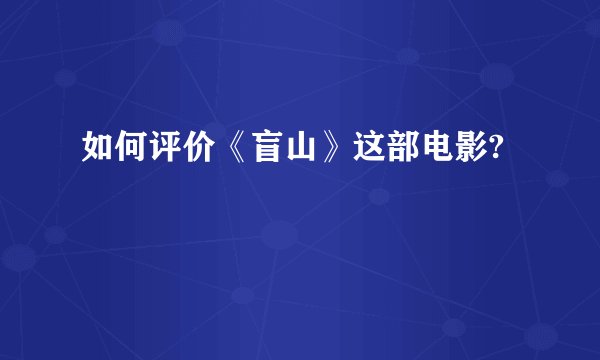 如何评价《盲山》这部电影?