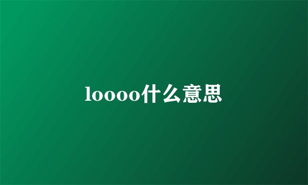 loooo什么意思