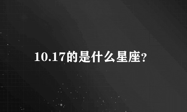 10.17的是什么星座？