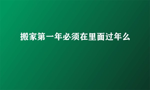 搬家第一年必须在里面过年么