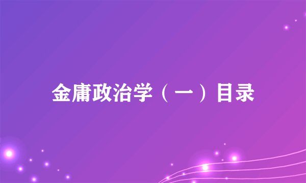 金庸政治学(一)目录