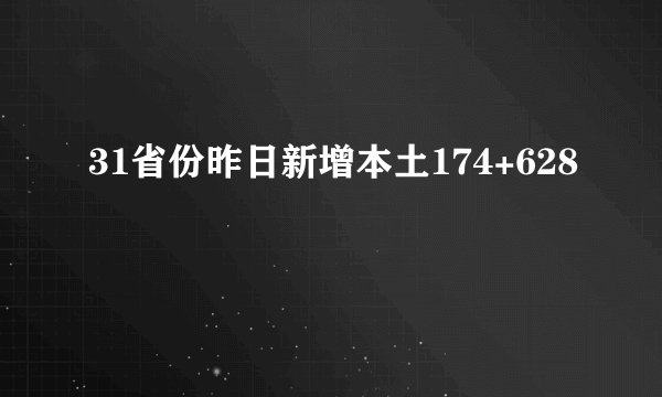 31省份昨日新增本土174+628