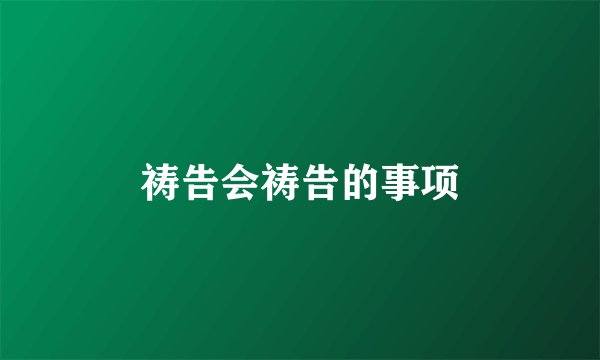 祷告会祷告的事项