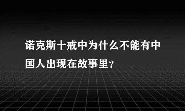 诺克斯十戒中为什么不能有中国人出现在故事里？