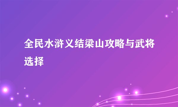 全民水浒义结梁山攻略与武将选择