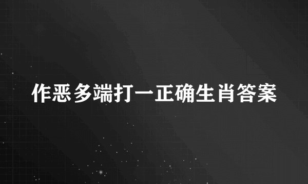 作恶多端打一正确生肖答案