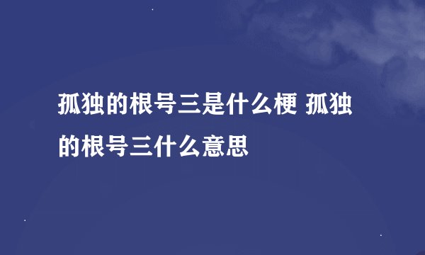 孤独的根号三是什么梗 孤独的根号三什么意思