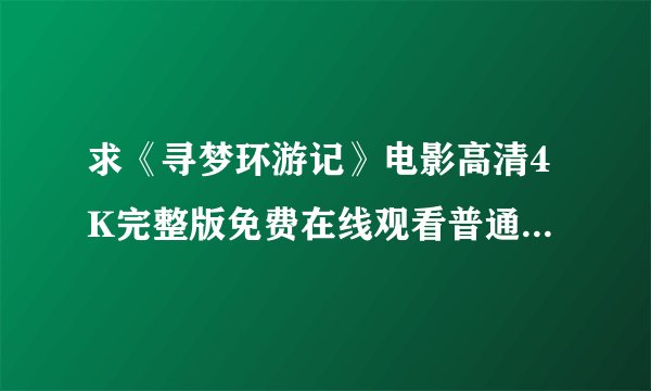 求《寻梦环游记》电影高清4K完整版免费在线观看普通话无删减无广告版百度网盘下载链接