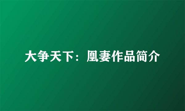 大争天下：凰妻作品简介