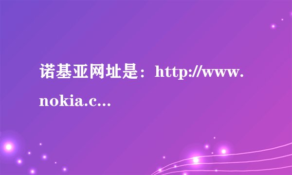 诺基亚网址是：http://www.nokia.com.cn/get-support-and-software/online-warranty-check-o1