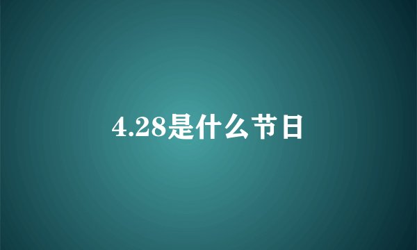 4.28是什么节日