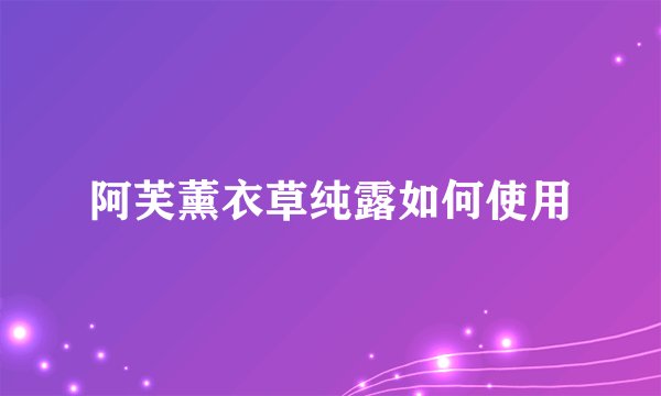 阿芙薰衣草纯露如何使用