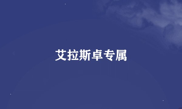 艾拉斯卓专属