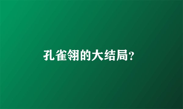 孔雀翎的大结局？