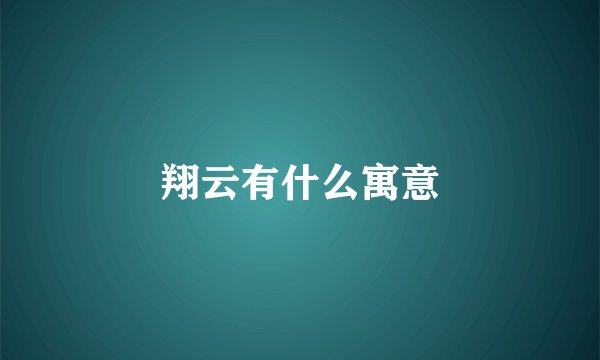 翔云有什么寓意