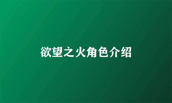 欲望之火角色介绍