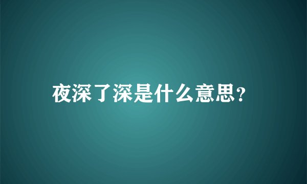 夜深了深是什么意思?