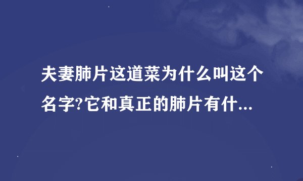 夫妻肺片这道菜为什么叫这个名字?它和真正的肺片有什么关系?