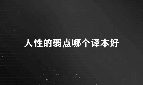 人性的弱点哪个译本好
