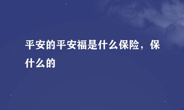 平安的平安福是什么保险，保什么的