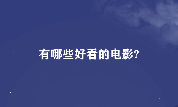 有哪些好看的电影?