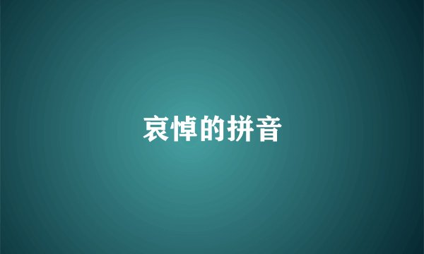 哀悼的拼音