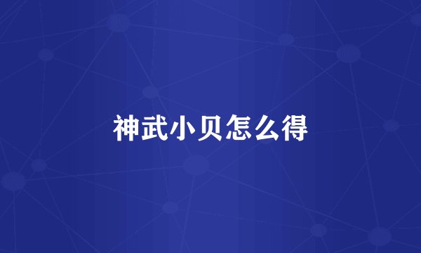 神武小贝怎么得