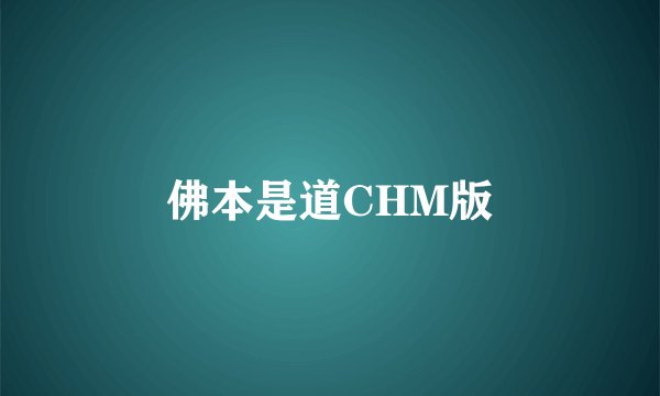 佛本是道CHM版