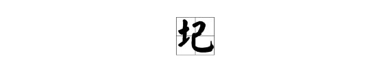 匹是什么意思?