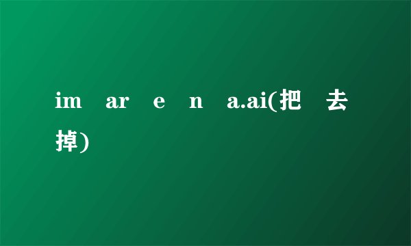im🍬ar🍬e🍬n🍬a.ai(把🍬去掉)