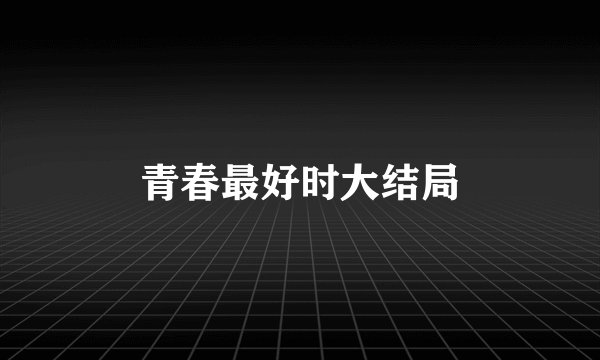 青春最好时大结局