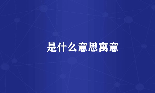 垚是什么意思寓意