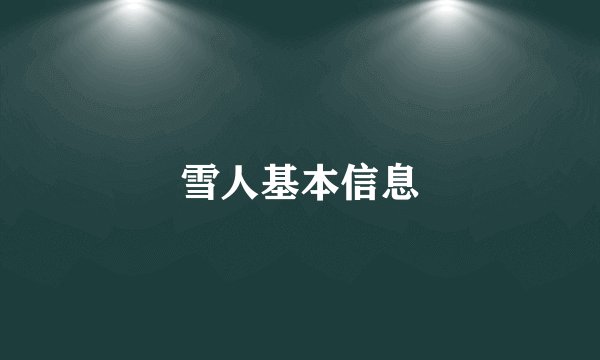 雪人基本信息