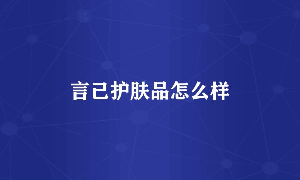 言己护肤品怎么样