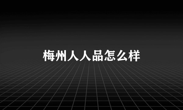 梅州人人品怎么样