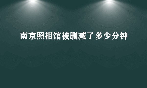 南京照相馆被删减了多少分钟