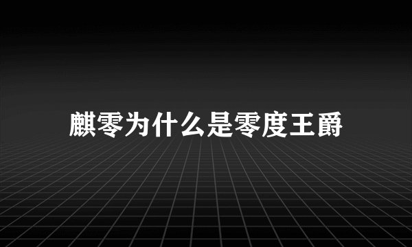 麒零为什么是零度王爵